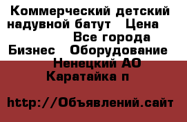 Коммерческий детский надувной батут › Цена ­ 180 000 - Все города Бизнес » Оборудование   . Ненецкий АО,Каратайка п.